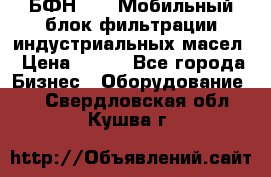 БФН-2000 Мобильный блок фильтрации индустриальных масел › Цена ­ 111 - Все города Бизнес » Оборудование   . Свердловская обл.,Кушва г.